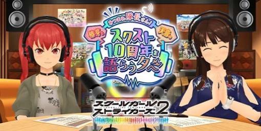 『スクスト2』美山椿芽と杏橋天音が10年間を振り返る公式放送“あつまれ隊長さん！椿芽と天音のスクスト10周年を語らう夕べ”が4月8日に配信決定