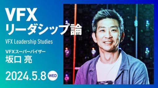 VFX制作におけるリーダーシップ、チームワークとは何か？VFXスーパーバイザー坂口亮氏によるオンライン講座『VFXリーダシップ論』が5月8日(水)に開催！ - ニュース