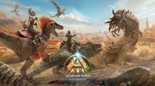 『ARK：Survival Ascended』砂漠と荒野をテーマにした追加マップが本日（4/2）無料配信開始。シーズンパス“ARK: Bob's Tall Tales”も発売