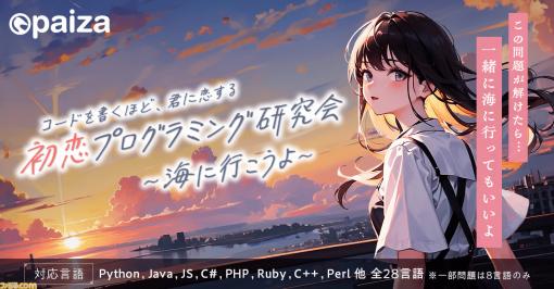 プログラミング学習ゲーム『初恋プログラミング研究会 ～海に行こうよ～』が本日（4/2）より無料公開。コードを学んでいけば、ヒロインと恋にも進展が