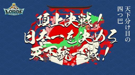 IGG、『ロードモバイル』で日本各地からVtuber36名が集結し頂点を競う「頂上決戦！日本一を決める天下統一戦！」を開催