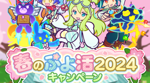 セガ、『ぷよぷよ!!クエスト』で「春のぷよ活2024キャンペーン」を開催！　「ラビットのマーベット」が新登場する「カラフルたまごハントイベント応援ガチャ」を実施！