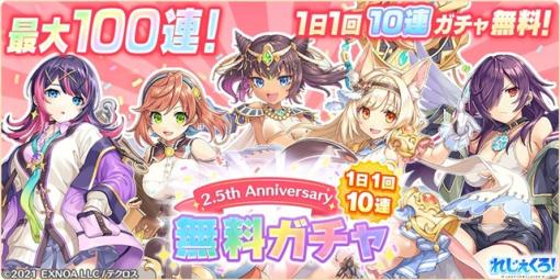 EXNOA、『れじぇくろ!』で2.5周年を記念して「最大100連！1日1回10連無料ガチャ」を開催！　天使衣装の「ユノ」「アーサー」「ヘルミィ」が登場！