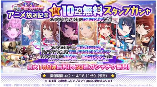 バンダイナムコENT、『シャニマス』でスタンプを集めてセレチケがもらえる 「1日1回10連無料ガシャ」を開催