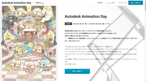 「すみっコぐらし」「アイドリッシュセブン」のセッションが無料で4/26まで視聴可能。アニメーション業界向けセミナー「Autodesk Animation Day」のオンデマンド配信が開始