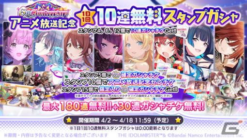 「シャニマス」スタンプを集めてセレチケがもらえる「1日1回10連無料ガシャ」開催！「シャイニーPRオファーVol.3」のガシャ2種も