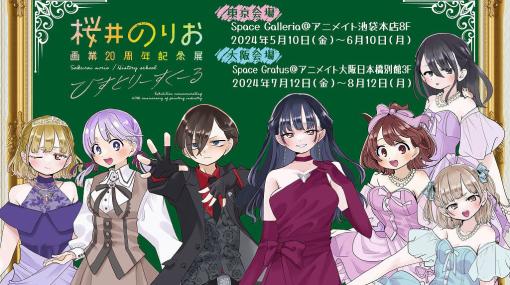 「僕の心のヤバイやつ」などで知られる漫画家・桜井のりお氏の画業20周年記念展が東京＆大阪で開催決定！