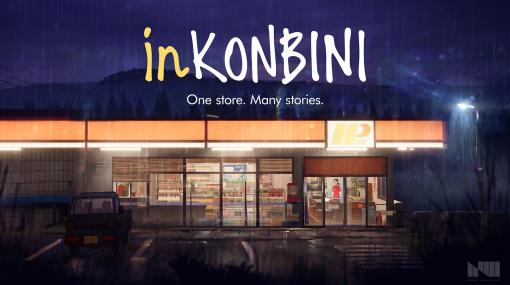90年代の日本のコンビニが舞台！ シミュレーションゲーム「inKONBINI」2025年初頭に発売“一期一会”をテーマに6つのエピソードが楽しめる