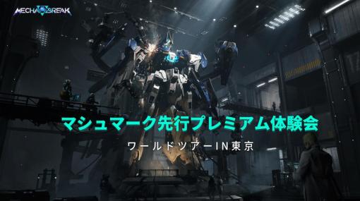 高機動ロボゲー『メカブレイク（Mecha BREAK）』は、「本格派」と「カジュアル派」を両方巻き込むマルチ対戦ロボアクションの予感。体験会で見せたそのポテンシャル