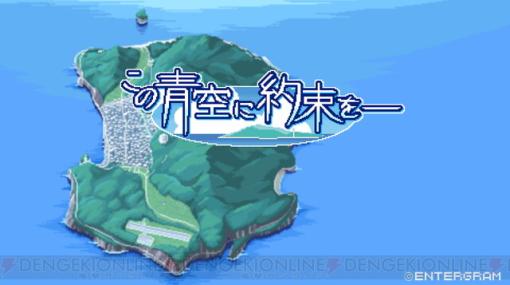 フルドットグラフィックRPG『この青空に約束をー 離島の花嫁』が発表。エンターグラムの名作をドットで構成した完全新作【エイプリルフール】