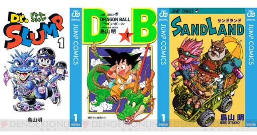 【実質半額】『ドラゴンボール』『Dr.スランプ』『SAND LAND』が50％ポイント還元で販売中。鳥山明の名作漫画を読み直すなら今！