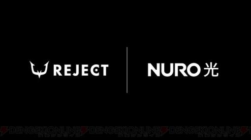 “NURO 光”が、ときど選手やVTuber天鬼ぷるるなどが所属するプロeスポーツチーム“REJECT”とのチームスポンサーシップ契約を更新