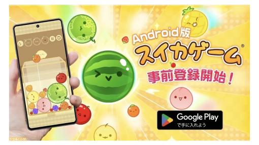 アプリ『スイカゲーム』Android版が4月中旬に配信決定。本日（4/3）よりGoogle Playで事前登録が開始