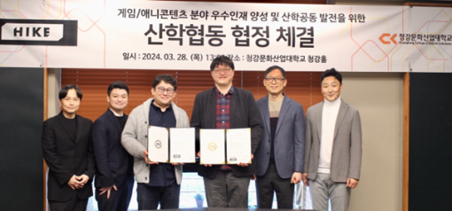 HIKE、韓国の清江文化産業大学とアニメやゲーム領域を中心とした産学連携活動を行うことで合意