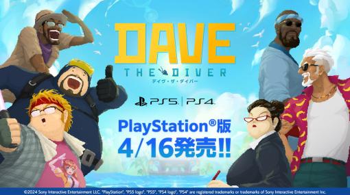 ネクソン、ハイブリッド海洋ADV『デイヴ・ザ・ダイバー』PlayStation版を4月16日に発売決定