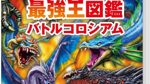 日本コロムビア、「ドラゴン最強王図鑑」を基にしたSwitchソフト『ドラゴン最強王図鑑 バトルコロシアム』を7月4日に発売