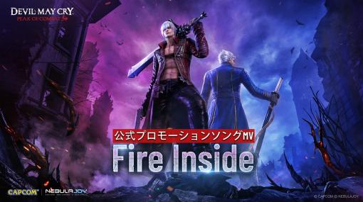 YUNCHANG TECHNOLOGY、『Devil May Cry: Peak of Combat』の主題曲が音楽プロデューサーのCasey Edwards氏の新曲「Fire Inside」に決定