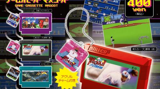 ピーナッツ・クラブ、カプセルトイ「JALECO ゲームカセットマスコット」を4月16日より発売…『じゃじゃ丸くん』『燃えプロ』など