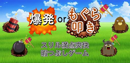 個人開発者のYUSUKE SAKAMOTO氏、『爆発 or もぐら叩き 〜スリル満点簡単爽快暇つぶしゲーム〜』をリリース