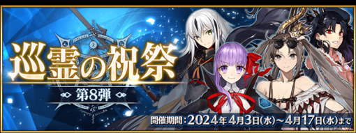 FGO PROJECT、『Fate/Grand Order』で「巡霊の祝祭 第8弾」を開催！　「★4(SR)長尾景虎」の「強化クエスト」を追加！