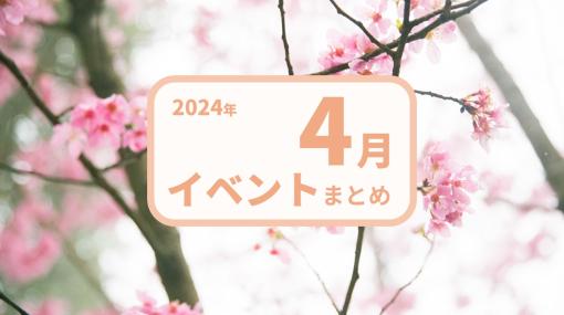 【2024年4月版】注目のゲーム展示会・コンテスト・カンファレンス・勉強会情報まとめ