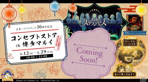 「日本一ソフトウェア 30周年コンセプトストア in 博多マルイ」が4月12日より開催！重大発表を控えたタイトルのイベントも