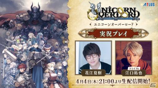 「ユニコーンオーバーロード」花江夏樹さんと江口拓也さんによる実況プレイ生配信の第2回が4月4日21時より実施！