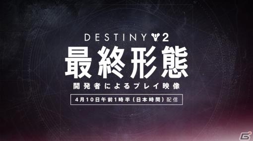 「Destiny 2」開発チームによる時期拡張コンテンツ「最終形態」のプレイ映像が4月10日に配信！