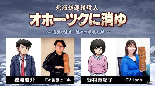 「北海道連鎖殺人 オホーツクに消ゆ ～追憶の流氷・涙のニポポ人形～」猿渡俊介役を後藤ヒロキさん、野村真紀子役をLynnさんが担当！