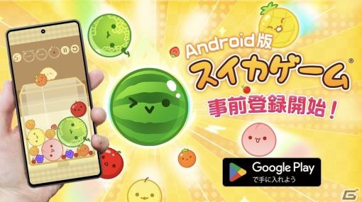 「スイカゲーム」のAndroid版が2024年4月中旬に配信決定！事前登録受付もスタート