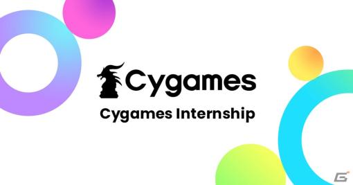 Cygames、2024年インターンシップの受付を開始――トップクリエイターとともにコンテンツを磨き上げるプロセスを体験