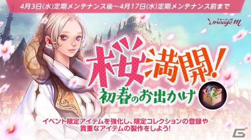 「リネージュM」でイベント「桜満開！初春のお出かけ」開催！日本限定英雄級マジックドール「ハレ女」がもらえる「春の出席報酬」も