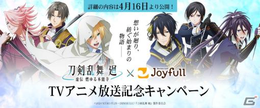 ジョイフルで「刀剣乱舞 廻-虚伝 燃ゆる本能寺-」放送記念キャンペーンが4月16日に開催！