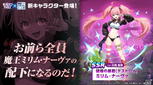 「ガーディアンテイルズ」転スラコラボにミリムが参戦！モチーフ装備や専用コスチュームも登場