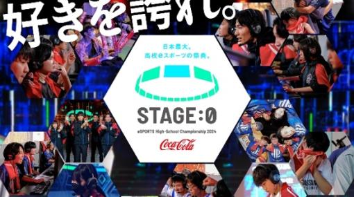 第6回高校対抗全国eスポーツ大会「Coca-Cola STAGE:0」エントリー受付開始新たに「フォートナイト ゼロビルド部門」を加えた5タイトル6部門