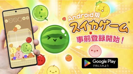 「スイカゲーム」Android版が4月中旬に配信決定！ 本日4月3日より事前登録受付開始