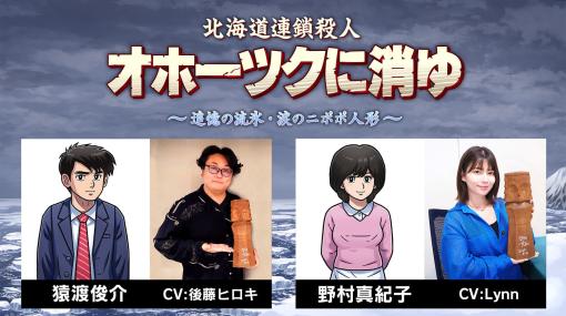 『北海道連鎖殺人 オホーツクに消ゆ～追憶の流氷・涙のニポポ人形～』主要キャラの声優に後藤ヒロキとLynnを起用へ。『ドラクエ』堀井雄二氏が再び手がける推理アドベンチャーゲームのリメイク作