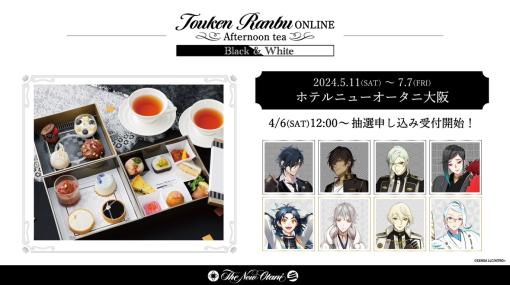 「刀剣乱舞ONLINE」のアフタヌーンティーが今年も登場。ホテルニューオータニ大阪で5月11日から販売予定