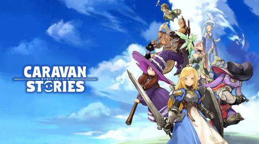Switch版「CARAVAN STORIES」，6月13日11：00をもってサービス終了