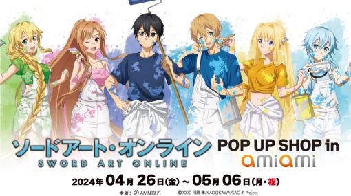 「ソードアート・オンライン POP UP SHOP in あみあみ」，4月26日から秋葉原に期間限定でオープン。新規描き下ろしイラストも登場