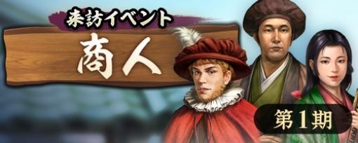 「信長の野望 出陣」，新イベント「来訪イベント」と「敵襲イベント 第5期」を同時開催