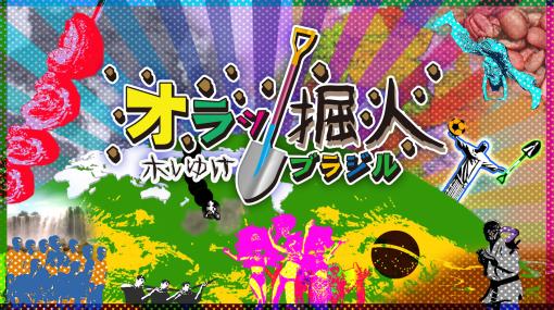 ワンボタン掘りゲー「オラッ掘人 ホレゆけ！ブラジル」本日配信。地中を掘り進み，日本からブラジル，そして200以上の国々を目指す