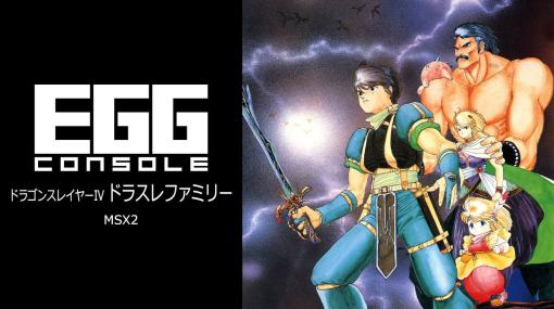 「EGGコンソール ドラゴンスレイヤーIV ドラスレファミリー MSX2」，4月11日配信決定。1987年に日本ファルコムから発売されたアクションRPG