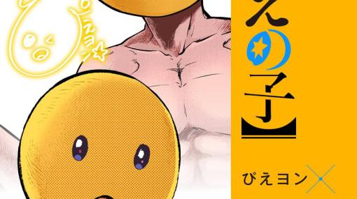 【推しの子】ぴえヨン×星野アクアの超強力タッグが贈る漫画『ぴえの子』第1巻が発売。表紙はWぴえヨン！【エイプリルフール】