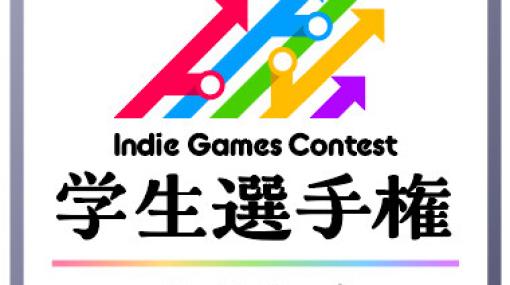 インディーゲームコンテストの学生選手権が2024年度も開催決定。5月16日からエントリー開始
