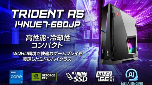 MSIゲーミングPCでスリム筐体を採用した“Trident AS”シリーズに最新第14世代Core i7-14700F／RTX 4070 SUPER搭載モデルがラインナップ