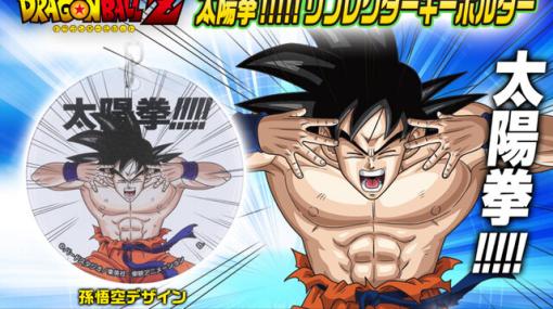 『ドラゴンボールZ』太陽拳で身を守れ！ リフレクターキーホルダーや反射Tシャツが登場。魔人ブウのベルトや宇宙ポッドのポーチも