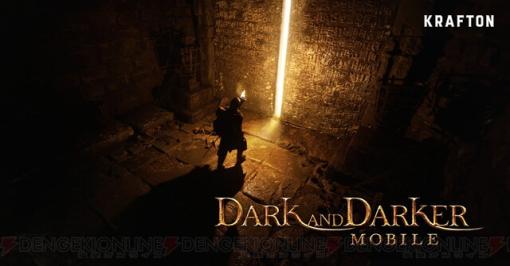 新作脱出系ダンジョンRPG『Dark and Darker Mobile』ティザー動画が公開。生存、探索、成長といった要素を活かしたタイトル