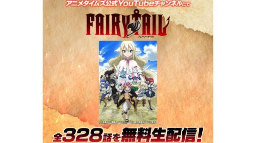 アニメ『FAIRY TAIL』全328話がYouTubeで明日（4/5）19時より一挙配信。7月放送の続編『100年クエスト』を前にナツたちの冒険を振り返ろう