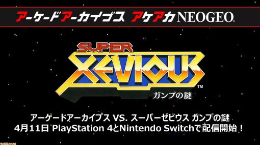 【アケアカ】『VS. スーパーゼビウス ガンプの謎』が4月11日に発売決定。任天堂VS.システム用ナムコ作品の復刻はアケアカ初